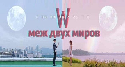 W: Меж двух миров 2 сезон