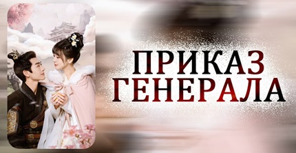 Приказ генерала