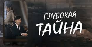 Глубокая тайна