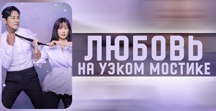 Любовь на узком мостике